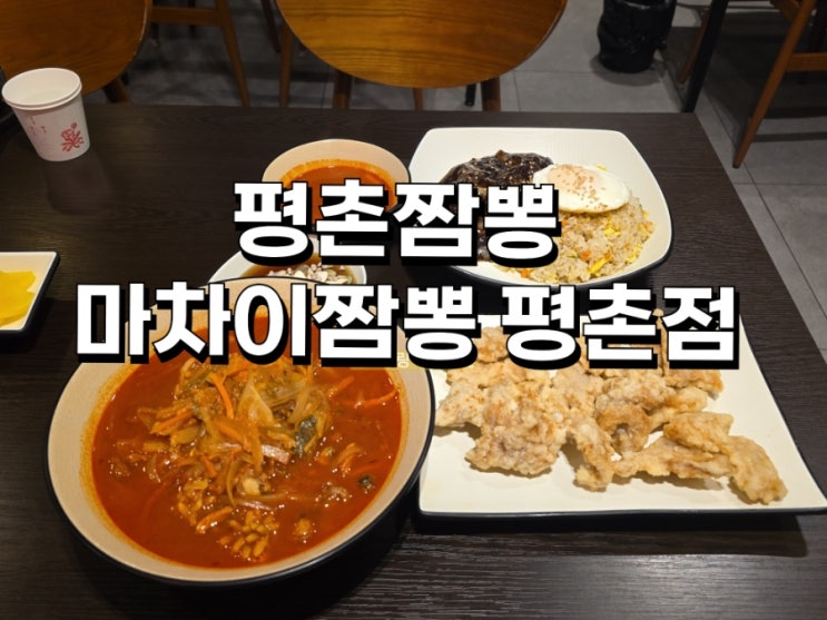  [경기 안양] 맛과 가격 합격 평촌짬뽕 마차이짬뽕 평촌점