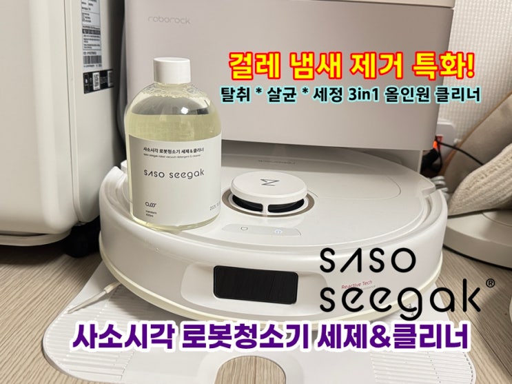  사소시각 로봇청소기 세제&클리너 솔직 후기 | 걸레 냄새 제거, 내부 위생까지 개선시켜주는 로보락 세제 추천