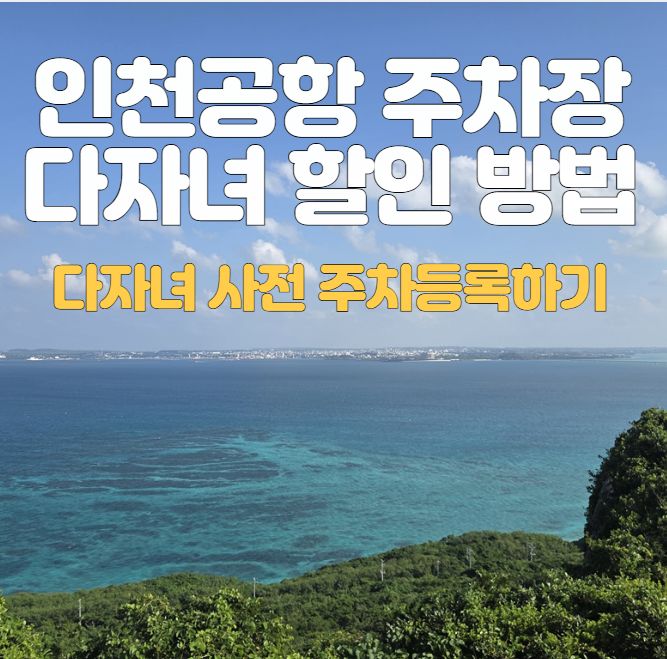  인천공항 주차장 다자녀 할인 등록 방법