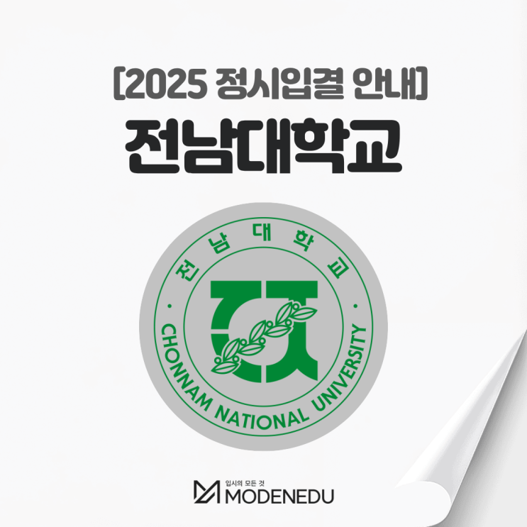2025 전남대 정시입결 안내(feat. 2026학년도 정시)