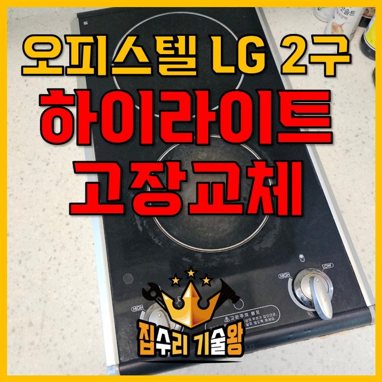 오피스텔 LG 2구 하이라이트 고장교체