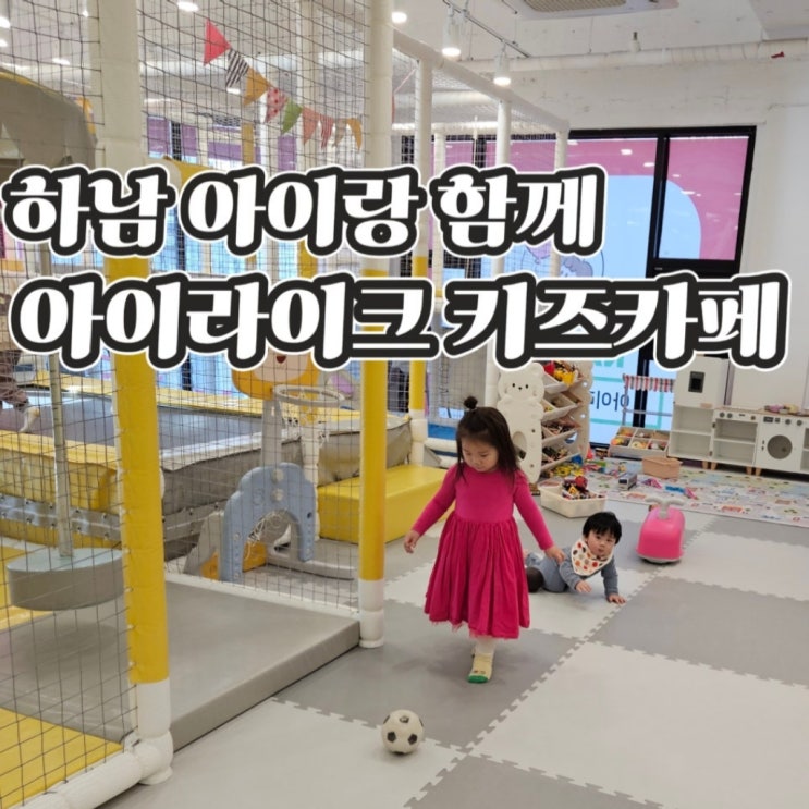  하남 키즈카페 대관 / 넓고 큰 실내 놀이터 , 아이라이크 키즈카페