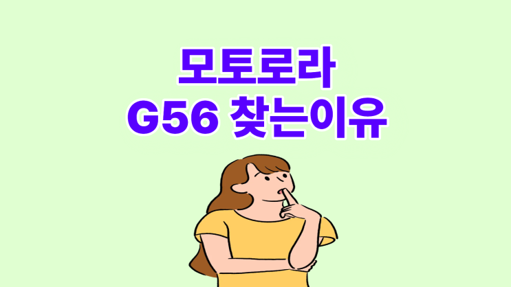  모토로라 G56 보급형으로 찾는 이유