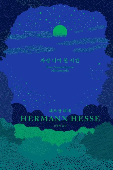  [자정 너머 한 시간] 헤르만헤세 | 인생을 관통하는 통찰의 문장