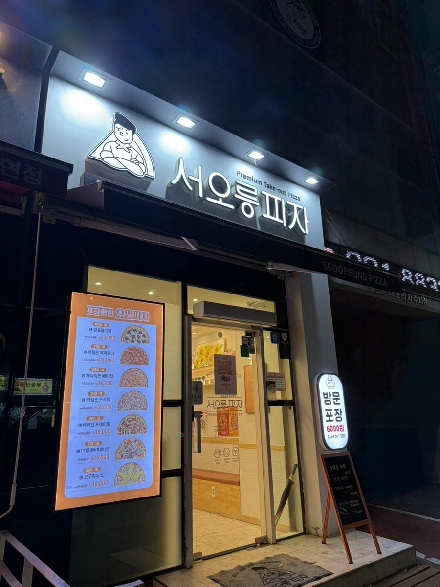 서오릉피자 탄현점 사진 1