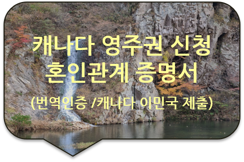  캐나다 밴쿠버/토론토 영주권 신청서류, 기본증명서/가족관계증명서/혼인관계증명서 번역인증(공증)