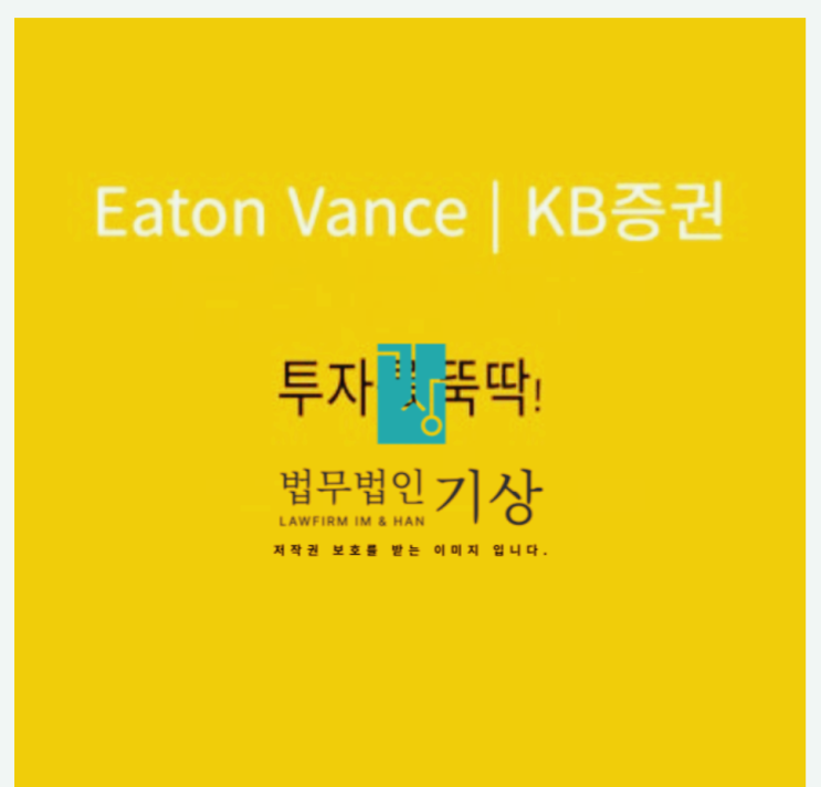  이튼밴스매니지먼트 이항영대표 사기, KB증권 - 그로스힐 자산운용 사칭, EVM INT 사기 대처전략은