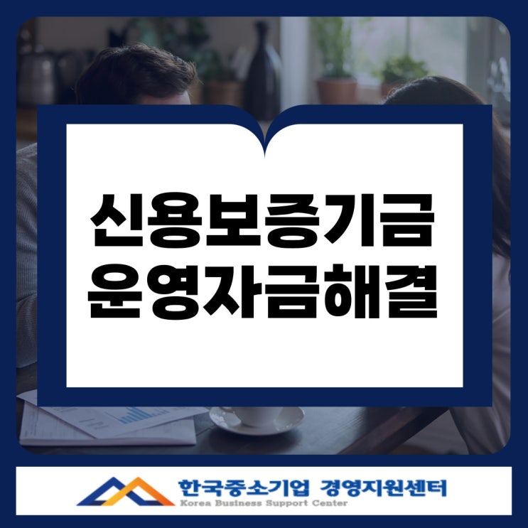  대전 신용보증기금 대출로 운영자금 해결 담보 없이 받을 수 있는 방법