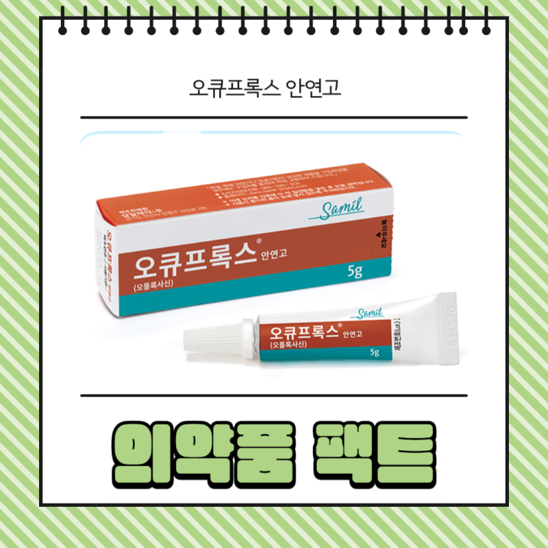 오큐프록스 안연고 사용법 가격 정보 A to Z