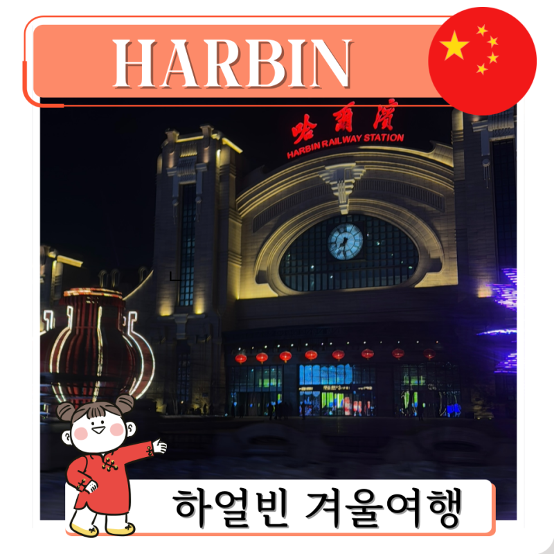 중국 하얼빈 겨울 여행 위치 날씨 준비물 옷차림 필수코스