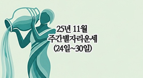  2025년 11월 별자리운세(주간 24일~30일)