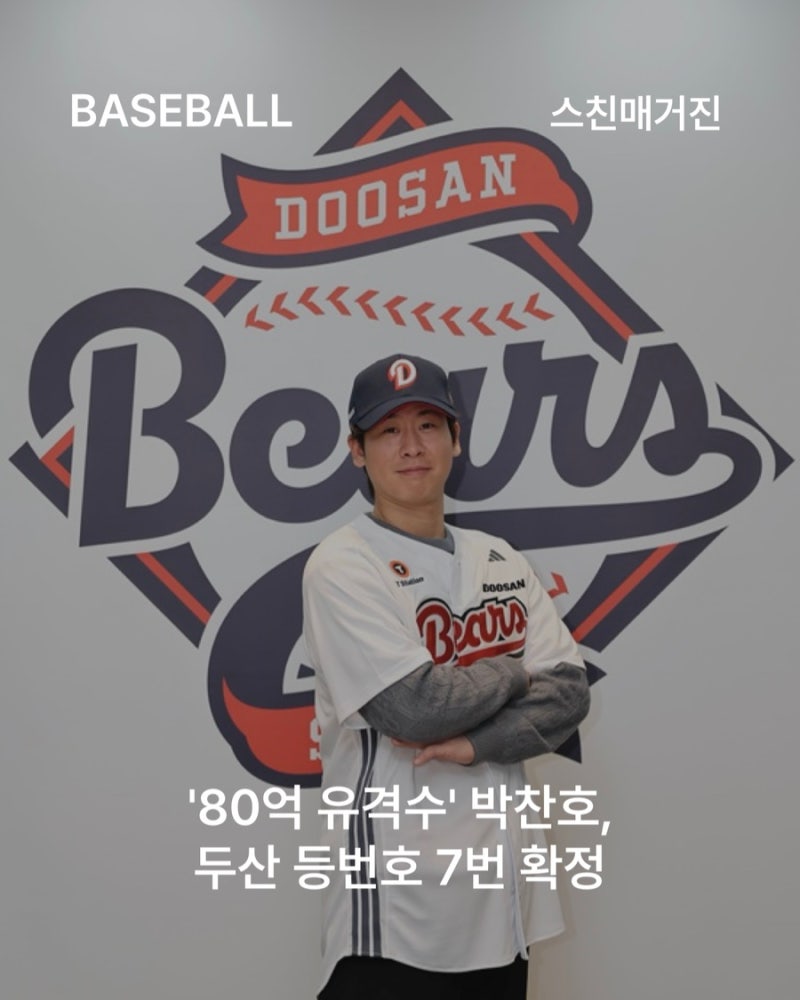 '80억 유격수' 박찬호, 두산 등번호 7번 확정