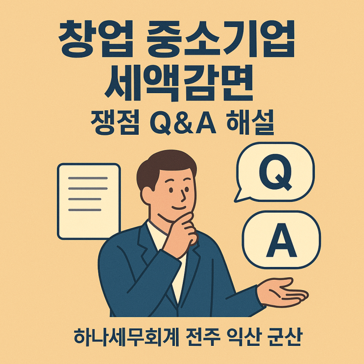  창업 중소기업 세액 감면, 쟁점 Q&A 해설