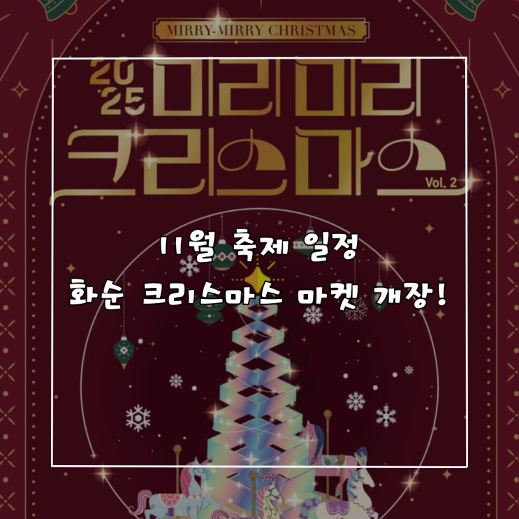  11월 축제 일정 추천! 화순 미리미리 크리스마스 마켓 & 야시장 꿀팁