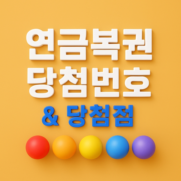   제290회 연금복권720 당첨번호 & 당첨점 총정리