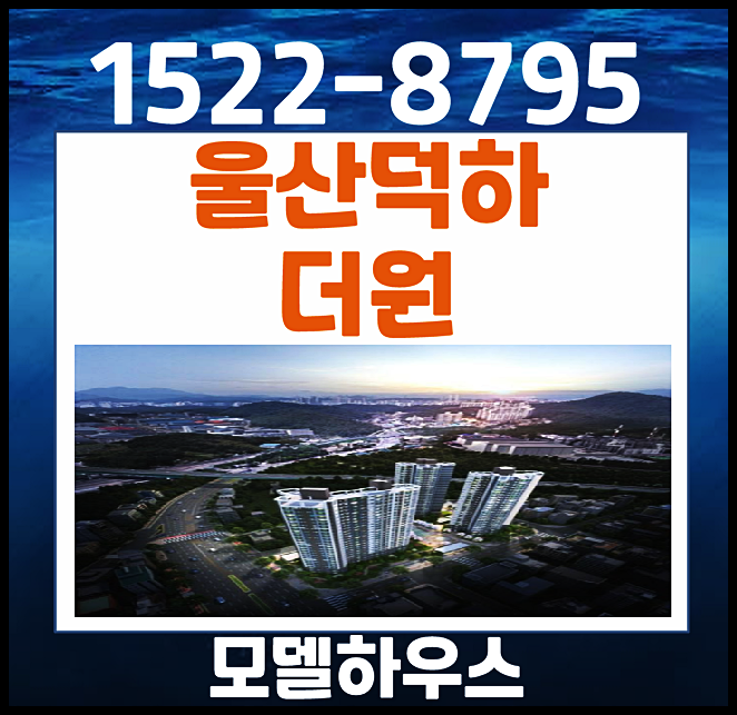  울산 덕하 더원 청량지구 민간임대 홍보관