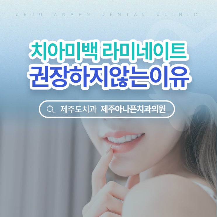  노형동치과 치아미백을 권장하지않는 이유는