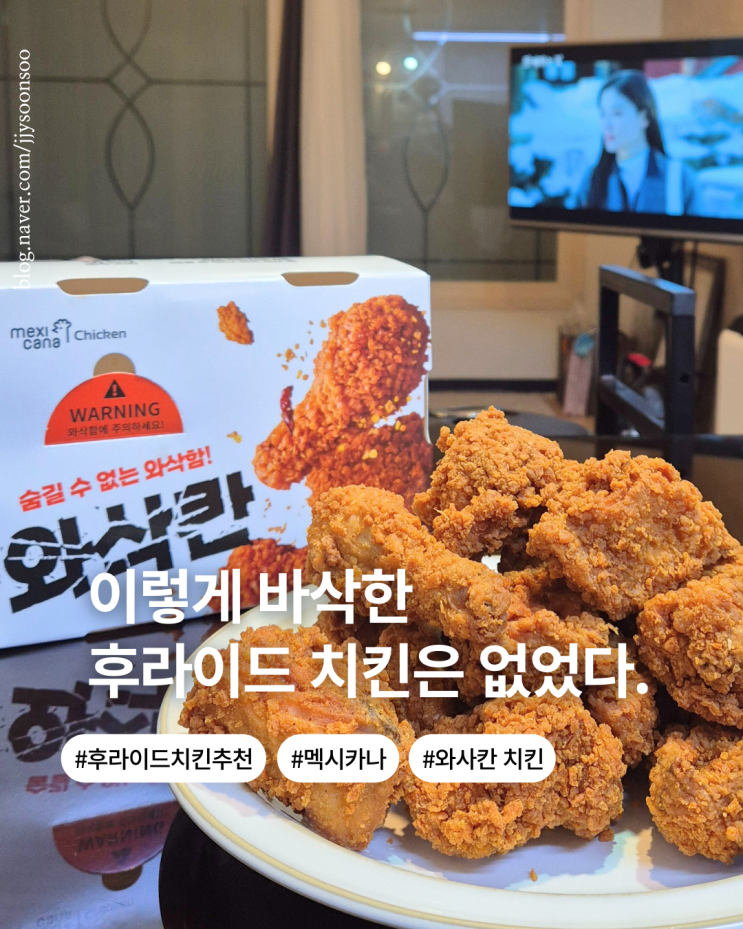 후라이드 치킨 추천 바삭함의 끝판왕 멕시카나 와삭칸 치킨