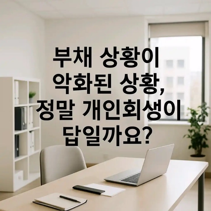  부채 상황이 악화된 상황, 정말 개인회생이 답일까요?