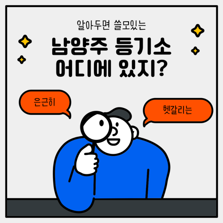  남양주 등기소 위치가 대체 어디지 셀프등기 법인이전 가이드
