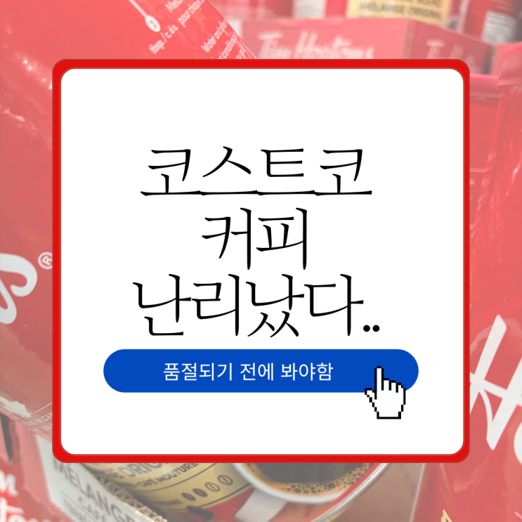  코스트코 커피 새로 들어오자마자 품절 위기