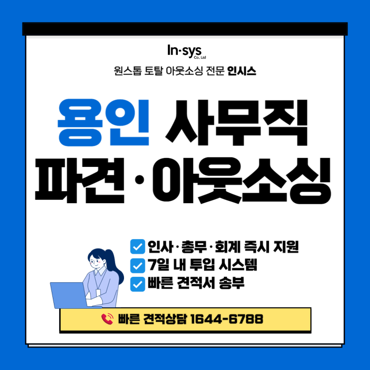  [용인 사무직 파견] 용인 기업 인력공백 해결! 사무직 아웃소싱·파견·용역 전문 인시스, 7일 내 투입 솔루션
