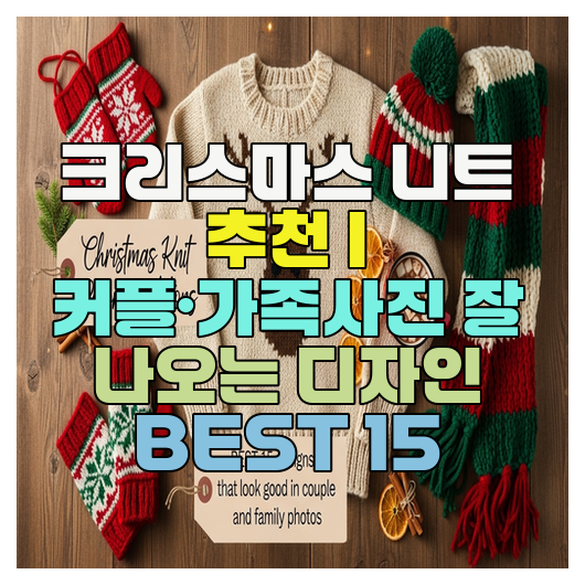  크리스마스 니트 추천 | 커플·가족사진 잘 나오는 디자인 BEST 15