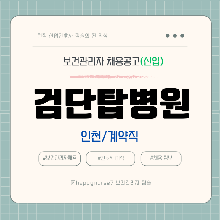  [계약직,신입] 검단탑병원 보건관리자 채용(기업리뷰, 인천 근무, 산업간호사)