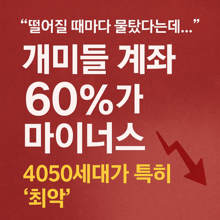  “떨어질 때마다 물탔다는데…”개미들 계좌 60%가 마이너스, 4050세대가 특히 ‘최악’