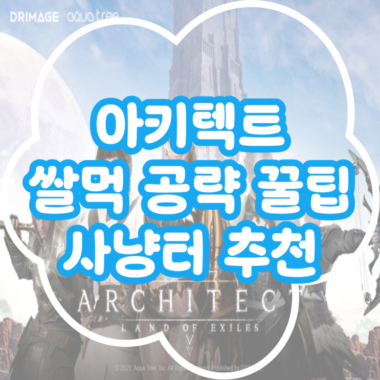  아키텍트 쌀먹 방법 꿀팁 공략 쌀먹 게임 추천