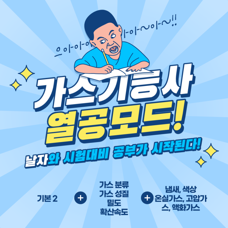  가스기능사 실기 대비 (2) (가스의 성질) 압축가스, 액화가스, 융해가스, 가연성, 불연성, 조연성, 독성가스, 냄새, 기체색상, 온실가스, 밀도, 확산속도, ASU, 이원자분자