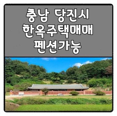 충남 당진 한옥주택 매매 (+ 한옥펜션 운영 가능! )
