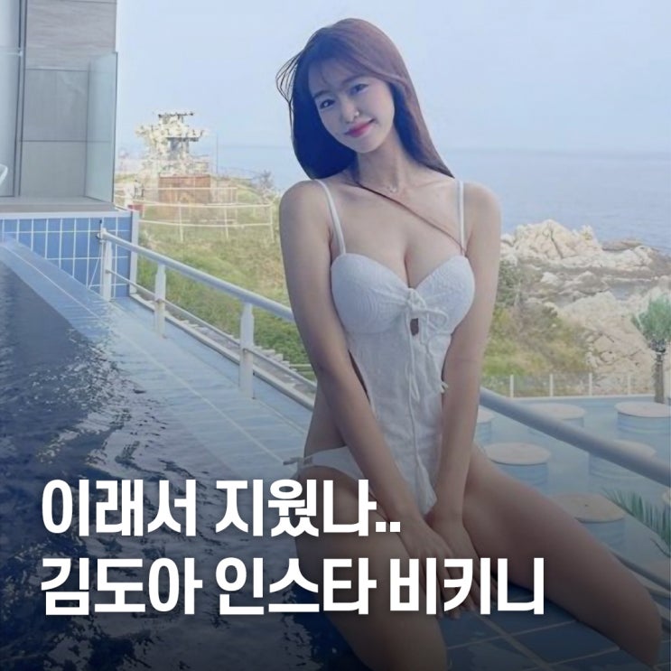  "넘사벽 몸매.." 팬들이 다시 찾은, SSG 랜더스 치어리더 김도아 인스타 비키니 패션