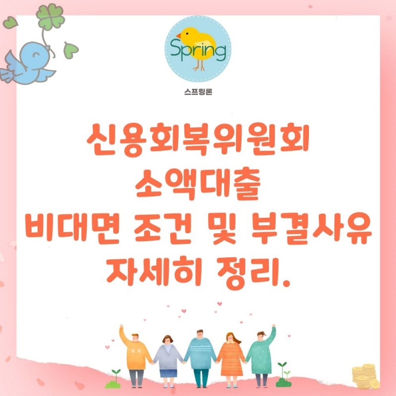 신용회복위원회 소액대출 비대면 조건 및 부결 사유 자세히 정리.