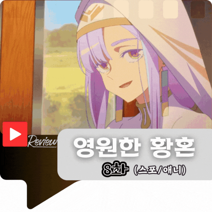  영원한 황혼 8화 (스포/애니)