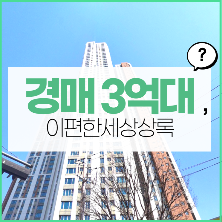  안산아파트경매 해볼만 한 아파트는?