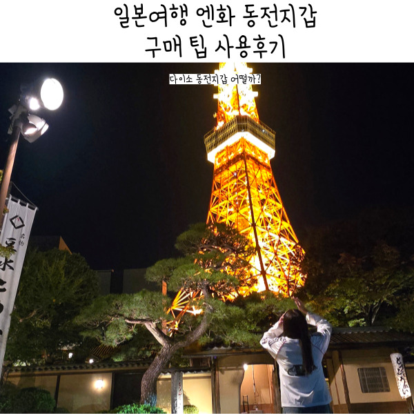  일본여행 필수 준비 엔화 동전지갑 다이소 후기