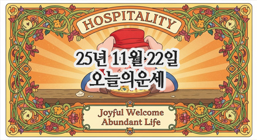  2025년 11월 22일 오늘의 띠별운세