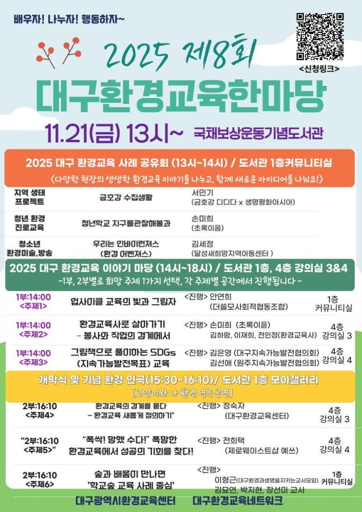  [D-DAY 임박!] 기후재난 시대, 제8회 대구환경교육한마당에서 우리의 미래를 만나보세요! 
