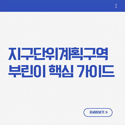  지구단위계획구역 부린이 핵심 가이드