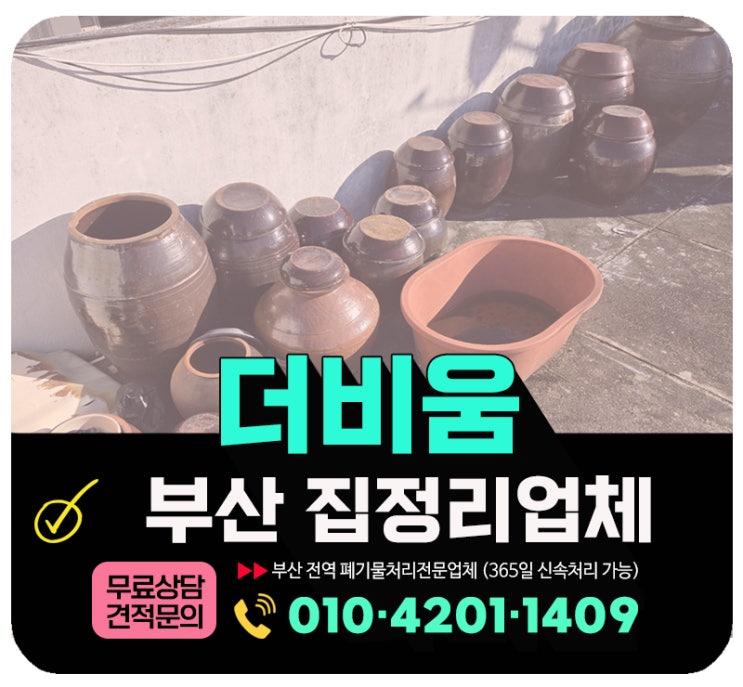  부산 집정리업체 상가주택 내·외부 생활폐기물 전면수거 처리