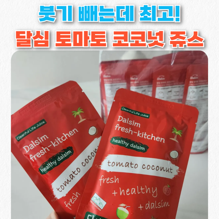  토마토착즙 달심 토마토코코넛주스 붓기 빼는데 최고! 리얼 후기