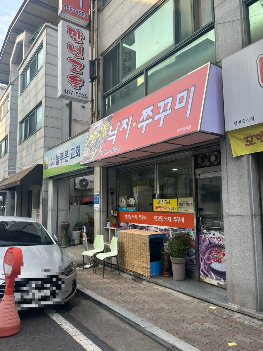 뱃고동낙지쭈꾸미 사진 1