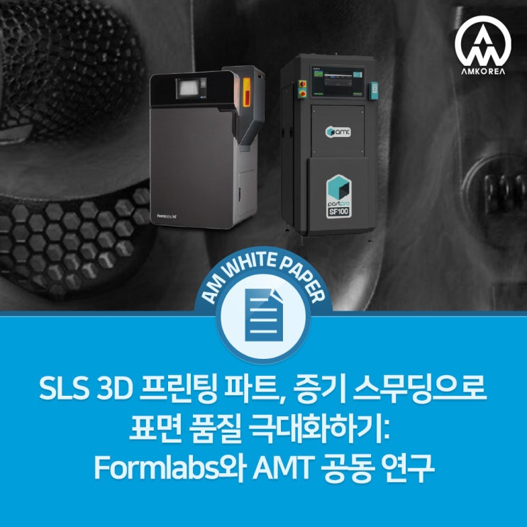  SLS 3D 프린팅 파트, 증기 스무딩으로 표면 품질 극대화하기: Formlabs와 AMT 공동 연구