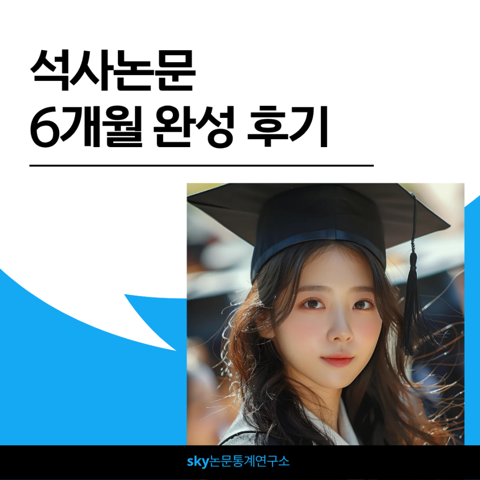 석사논문컨설팅, 6개월 안에 끝낼 수 있을까? 실제 완성 사례 공개