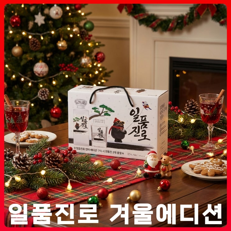 일품진로 겨울에디션