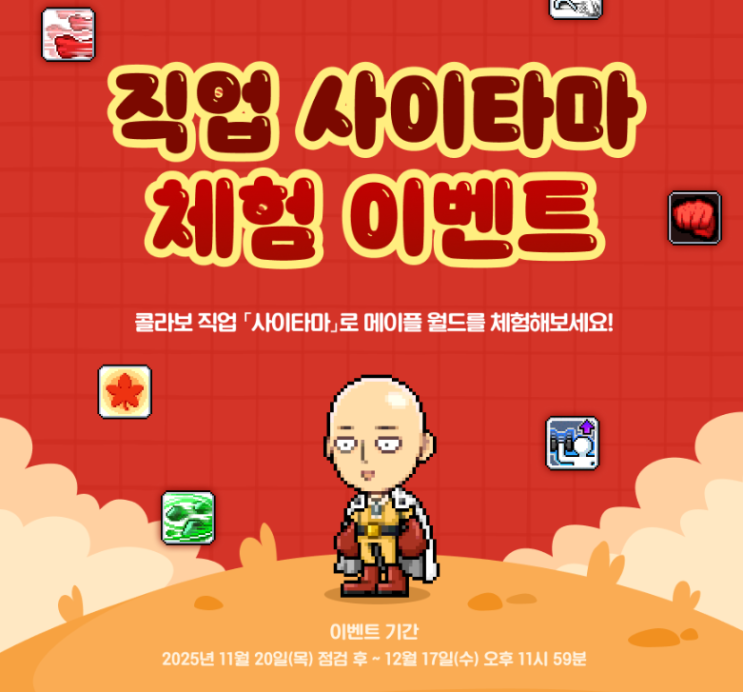  메이플 원펀맨 직업 사이타마 이벤트 하는 법 스페셜 월드