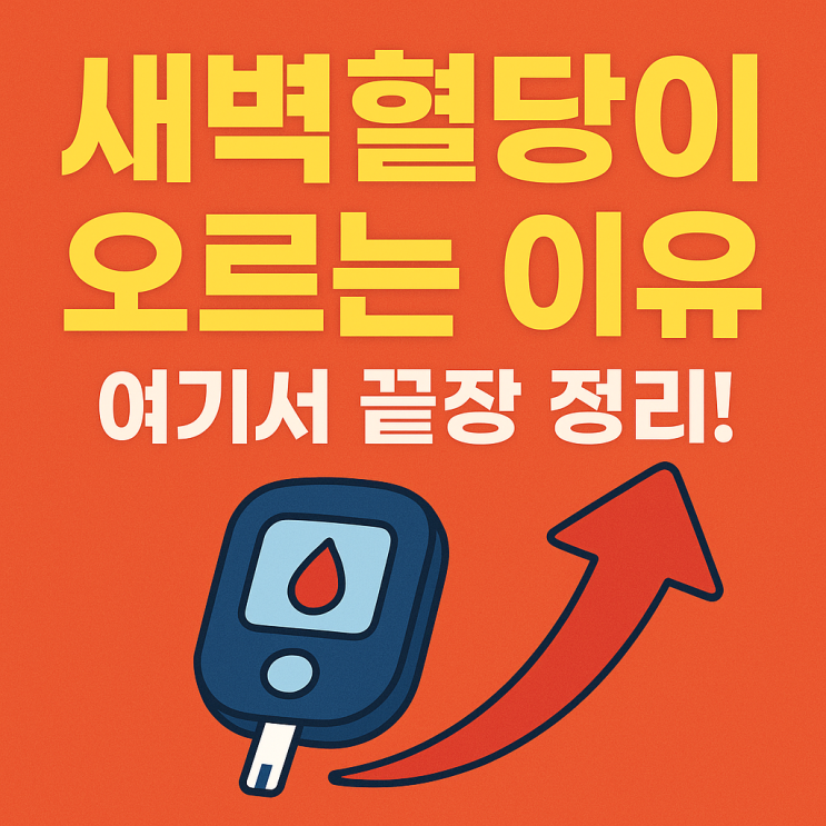  새벽혈당이 오르는 ‘새벽현상’, 왜 생길까? 해결법까지 한 번에!
