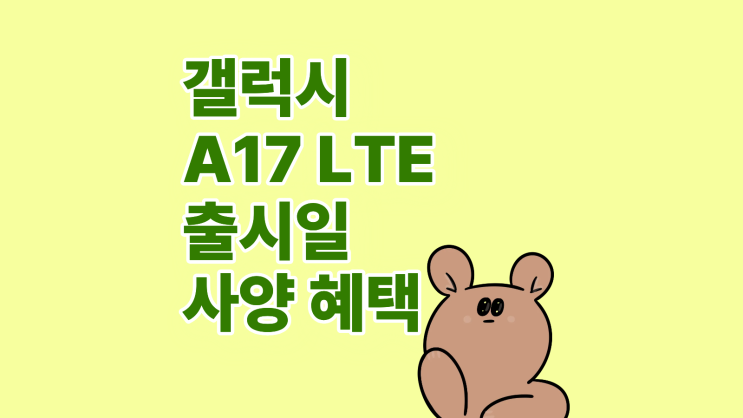  갤럭시 A17 LTE 출시일 사양 혜택 확인하기