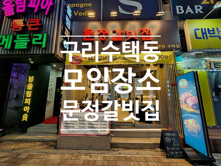  구리 수택동 맛집 추천 문정갈빗집